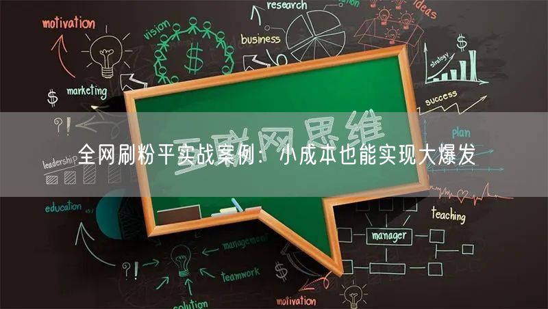 全网刷粉平实战案例：小成本也能实现大爆发