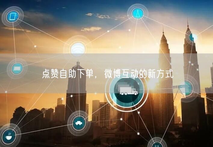 点赞自助下单，微博互动的新方式