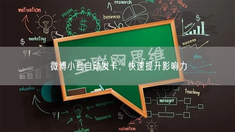 微博小号自动发卡，快速提升影响力