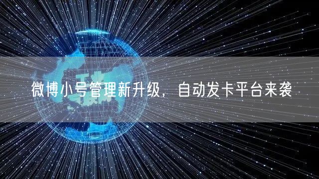 微博小号管理新升级，自动发卡平台来袭