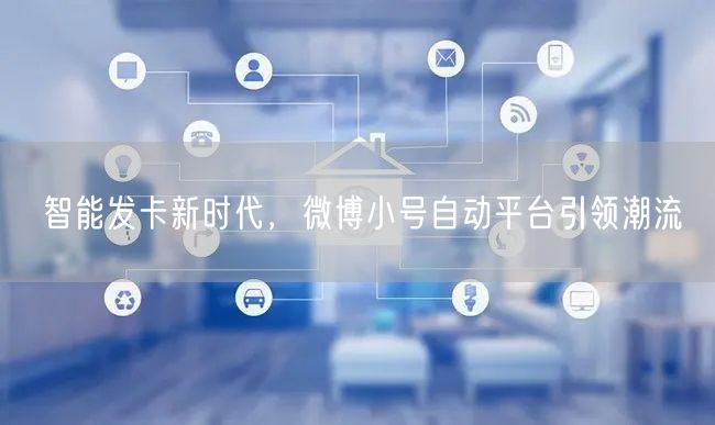 智能发卡新时代，微博小号自动平台引领潮流