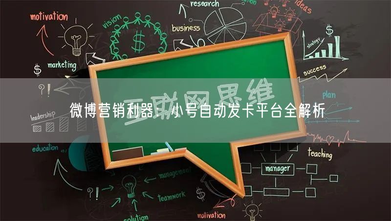 微博营销利器：小号自动发卡平台全解析