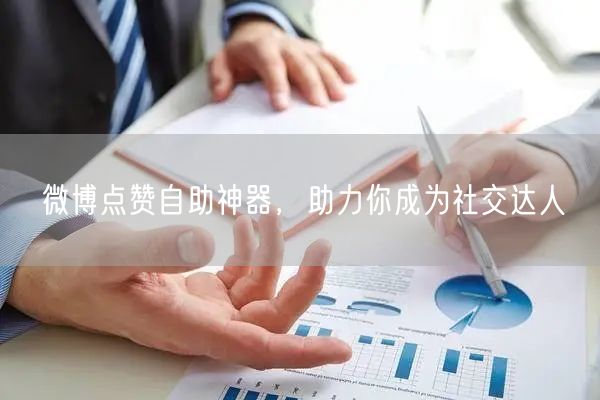微博点赞自助神器，助力你成为社交达人