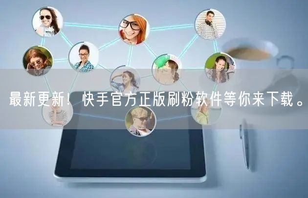 最新更新！快手官方正版刷粉软件等你来下载。