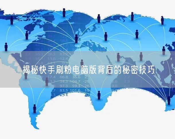 揭秘快手刷粉电脑版背后的秘密技巧