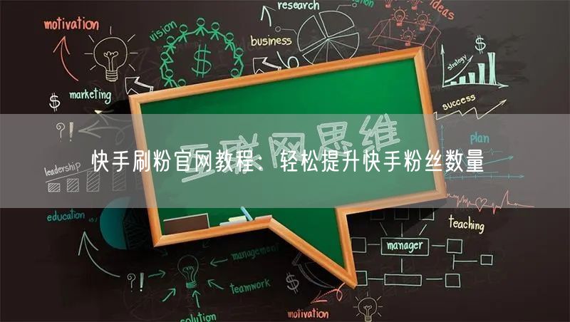 快手刷粉官网教程：轻松提升快手粉丝数量