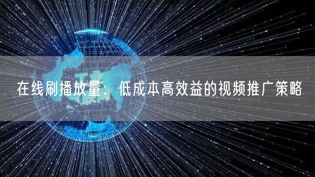 在线刷播放量：低成本高效益的视频推广策略