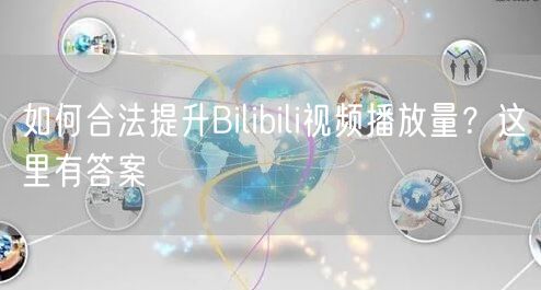 如何合法提升Bilibili视频播放量？这里有答案