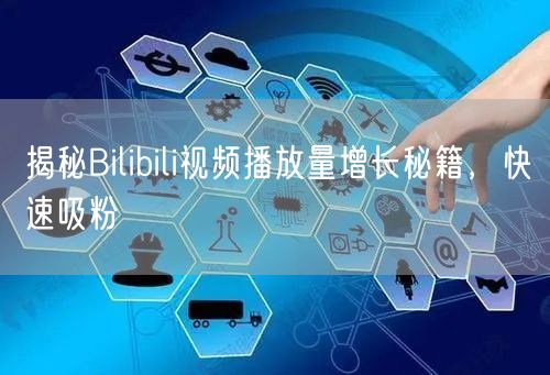 揭秘Bilibili视频播放量增长秘籍，快速吸粉