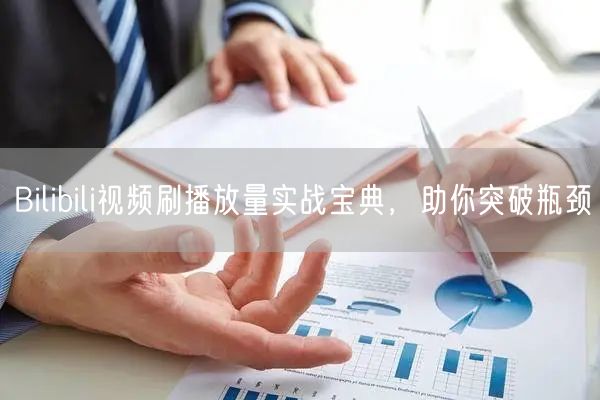 Bilibili视频刷播放量实战宝典，助你突破瓶颈