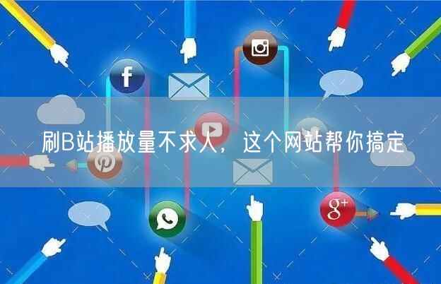 刷B站播放量不求人，这个网站帮你搞定