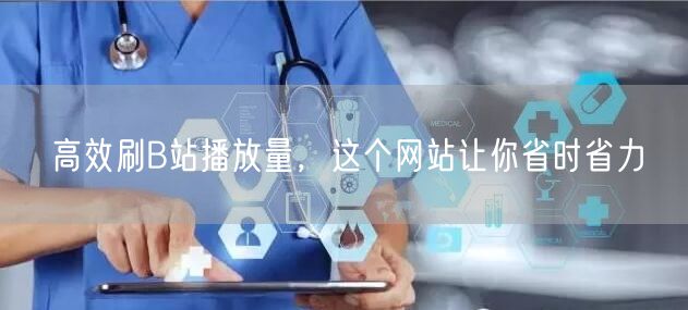高效刷B站播放量，这个网站让你省时省力