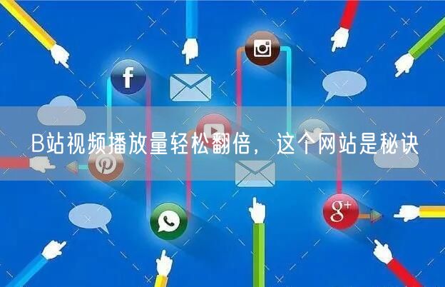 B站视频播放量轻松翻倍，这个网站是秘诀