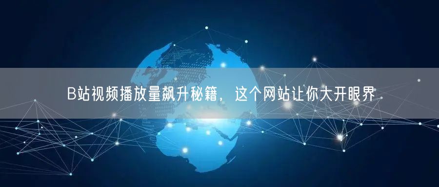 B站视频播放量飙升秘籍，这个网站让你大开眼界