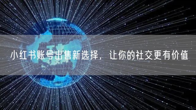 小红书账号出售新选择，让你的社交更有价值