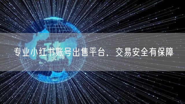 专业小红书账号出售平台，交易安全有保障