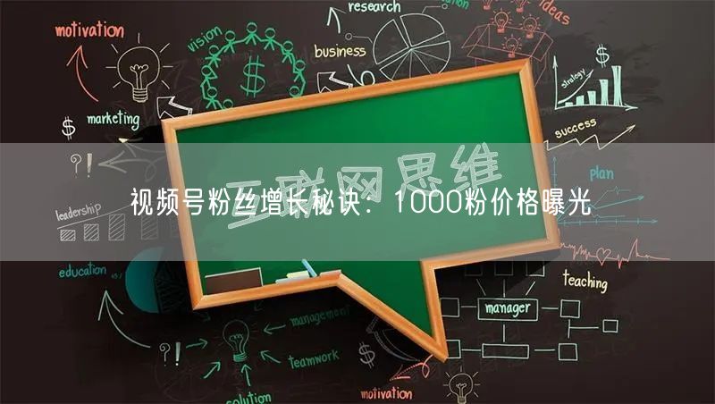 视频号粉丝增长秘诀：1000粉价格曝光